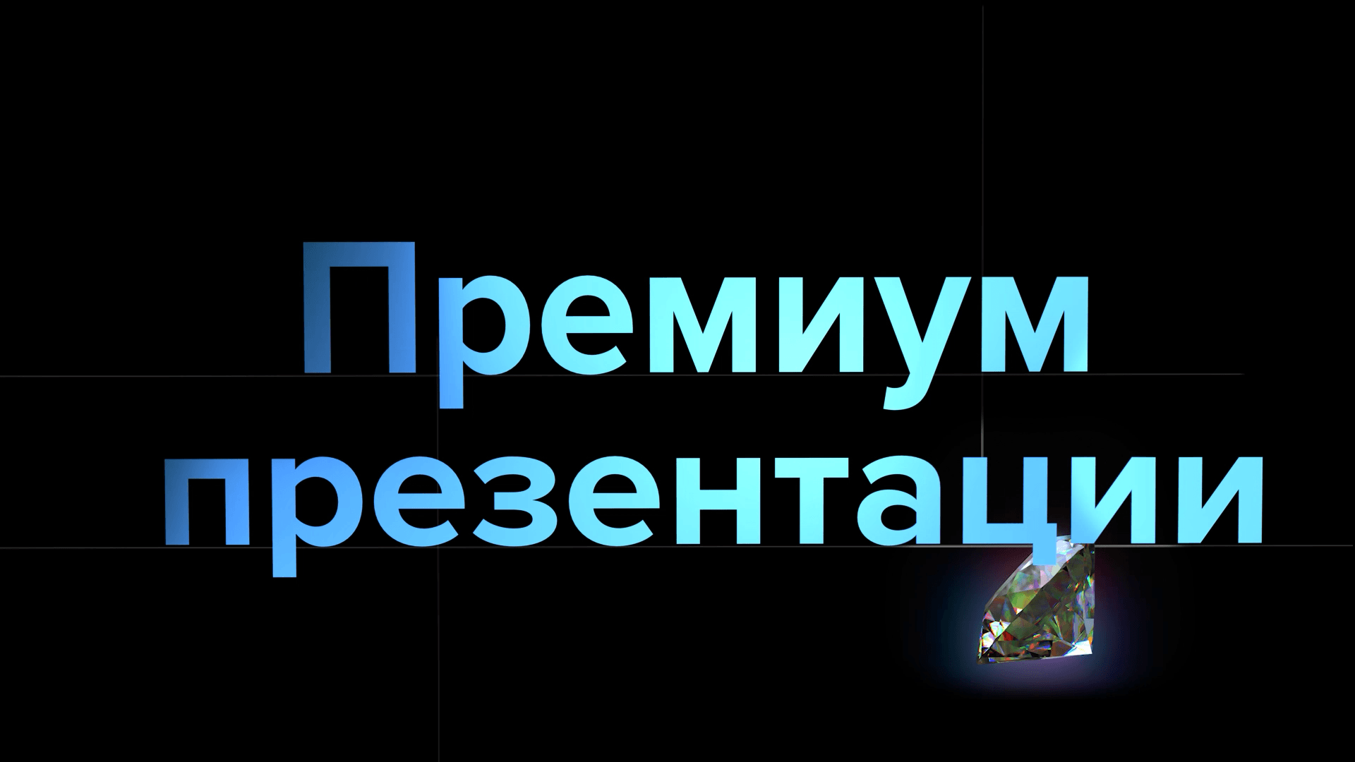 6a006d51-1a30-4d01-a41f-f073f2976d00-презентация обложка _1.png